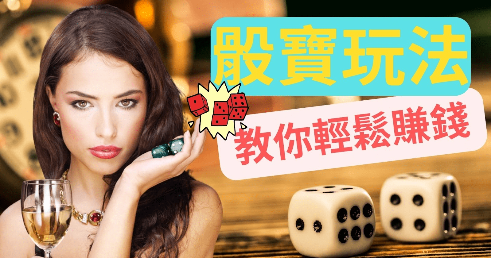 骰 寶 遊戲