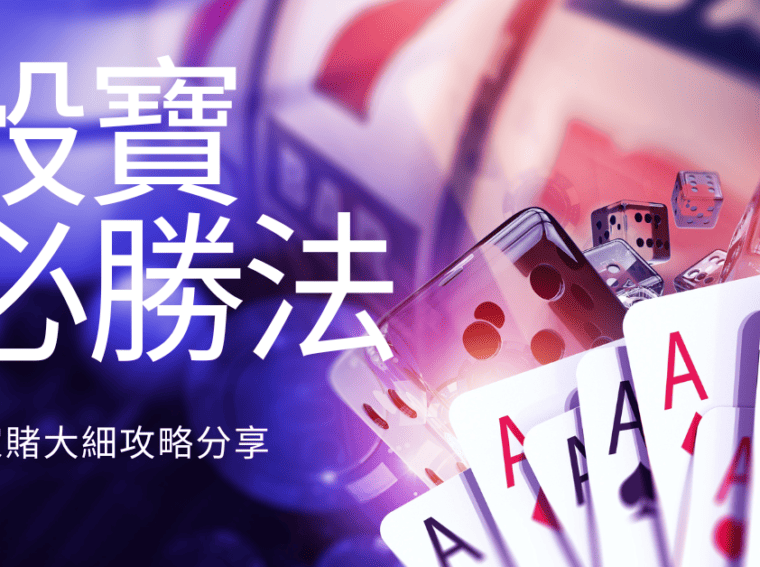 骰寶技巧：賭大小攻略