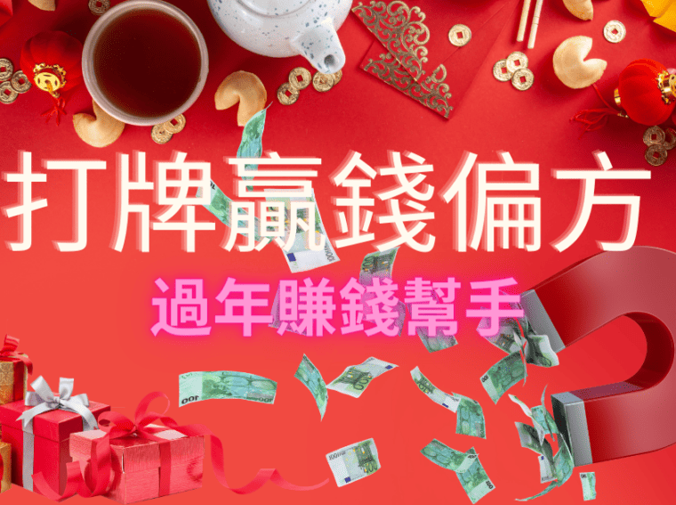 贏錢偏方