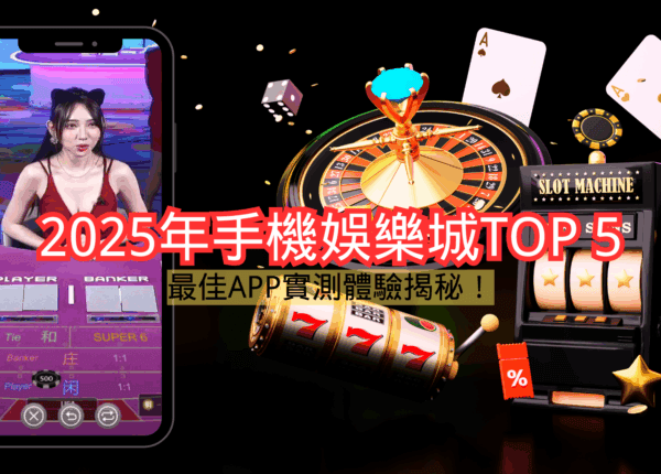 2025年手機娛樂城TOP 5